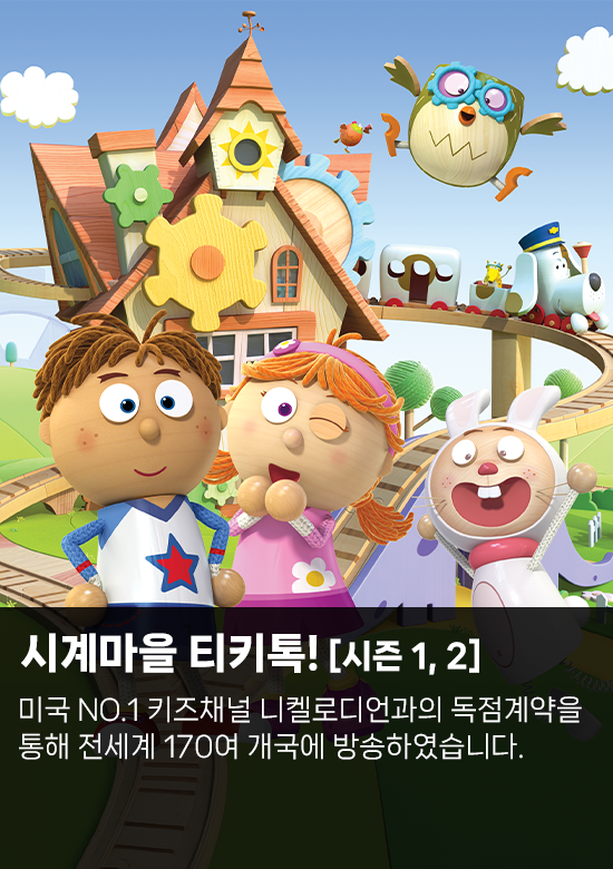 시계마을 티키톡